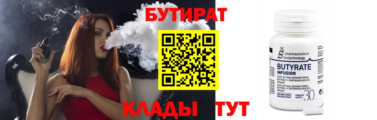 Бутират 1.4BDO  Вход с VPN  Ртищево 