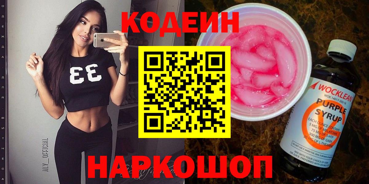Codein напиток Lean (лин)  Codein Purple Drank  Вход с VPN  Ртищево 